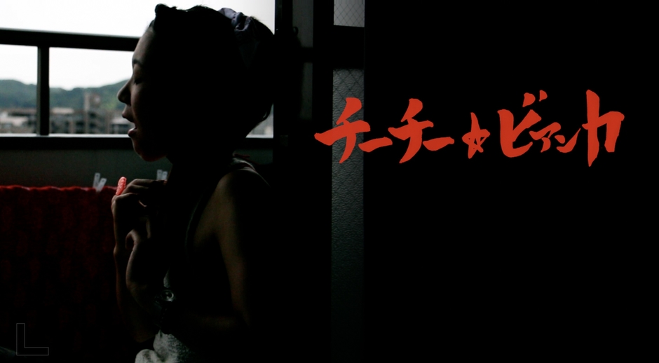 チーチー☆ビアンカ