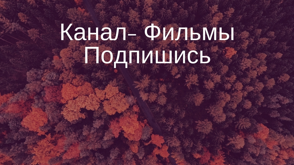 Русские Фильмы