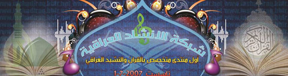 شبكة الإنشاد العراقية