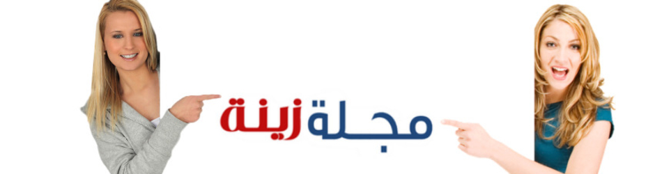 مجلة زينة