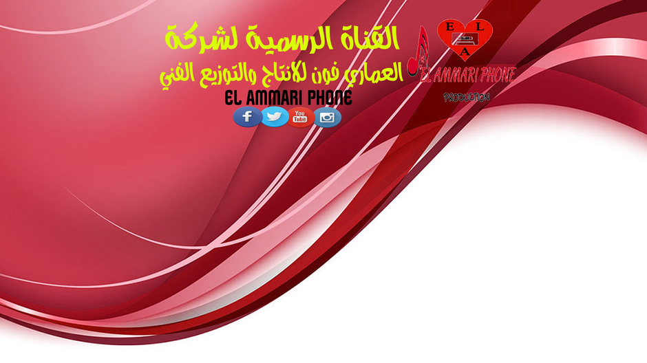 El Ammari Phone
