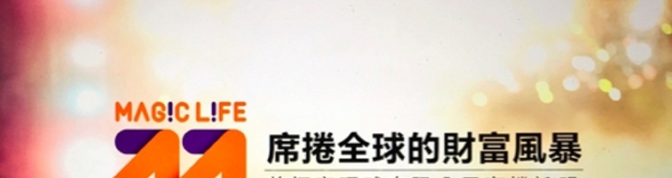 【Magic Life 美極客】