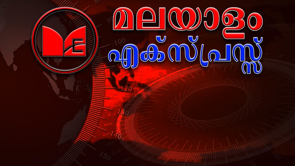 malayalamexpresstv