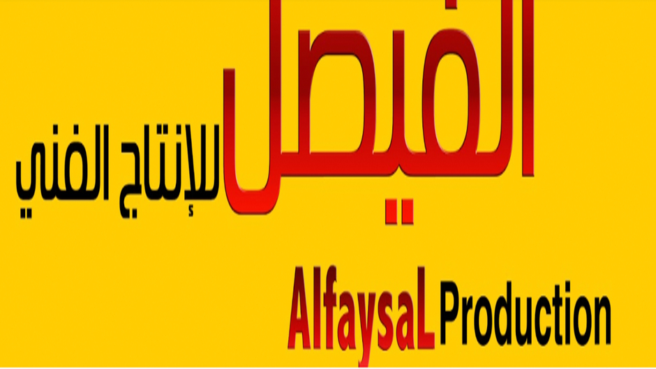 AlFaysalProduction