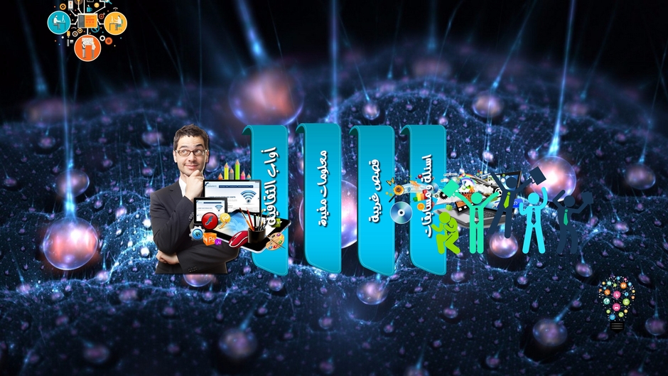 معلومات مفيدة