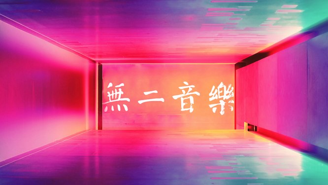 無二音樂