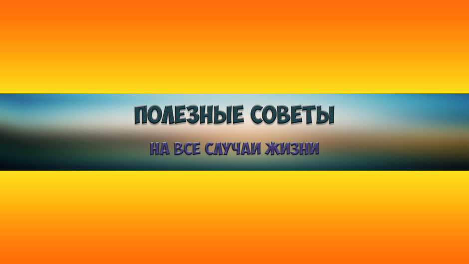 Полезные советы на все случаи жизни
