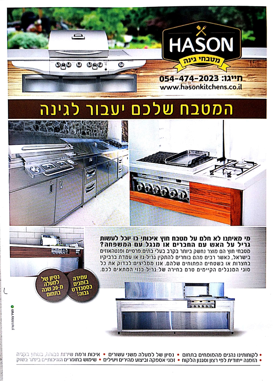 חסון - מטבחי חוץ לגינה