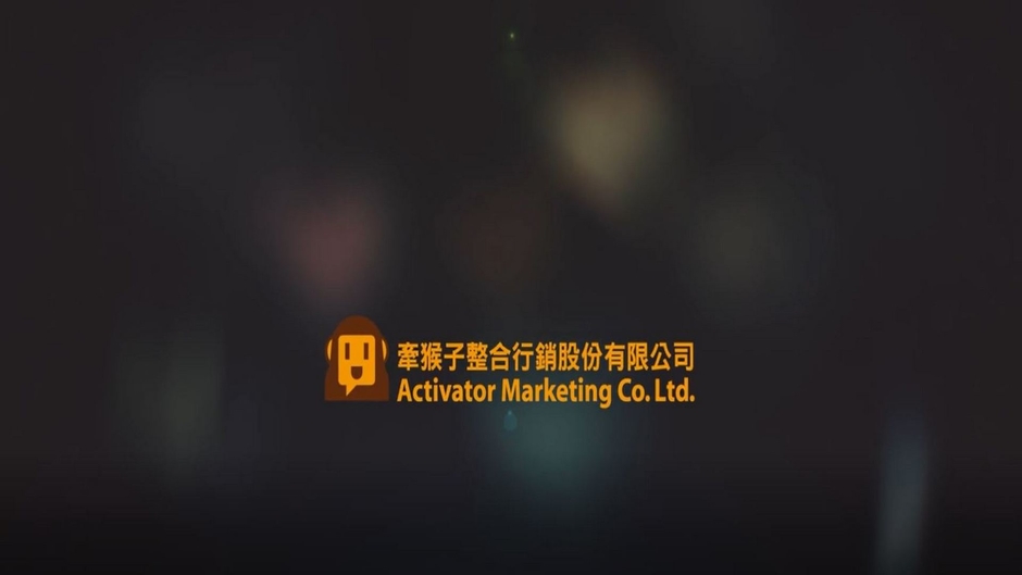 牽猴子整合行銷 Activator Marketing Co., Ltd.