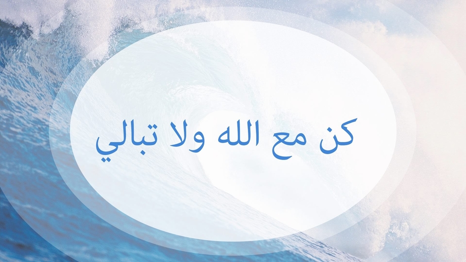 كن مع الله