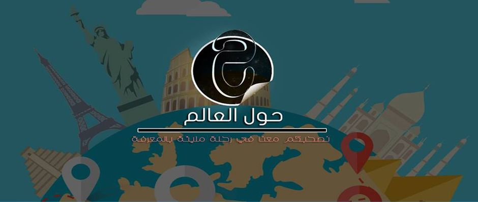 حول العالم !؟