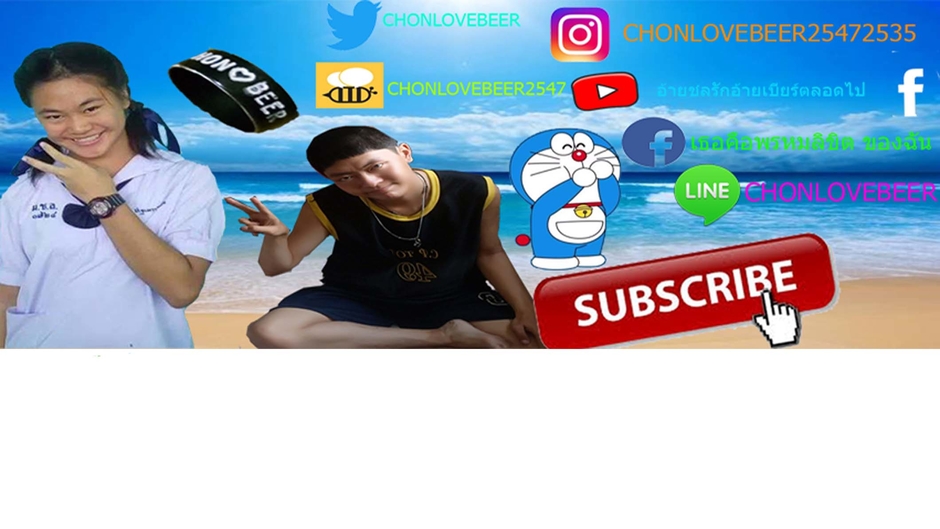 อ้ายชลรักอ้ายเบียร์ตลอดไป