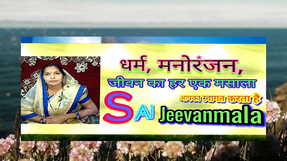 SAI JEEVANMALA
