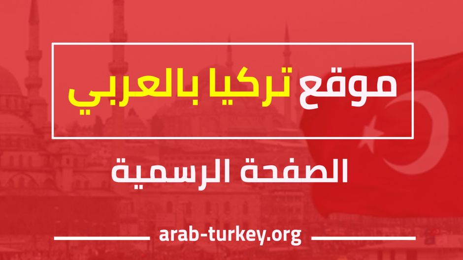 تركيا بالعربي