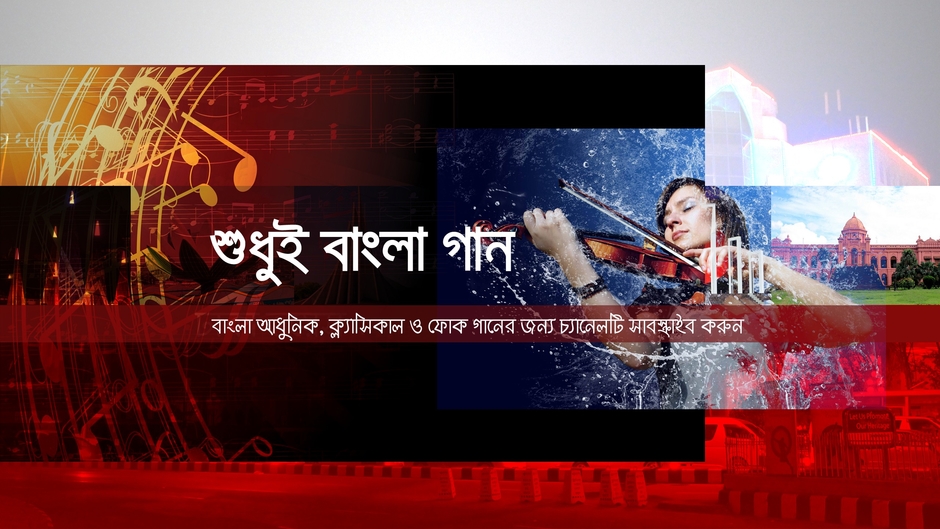 Bangla Songs Network