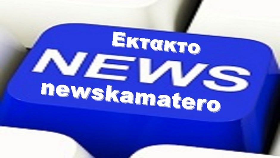 ΚΑΜΑΤΕΡΟ NEWS