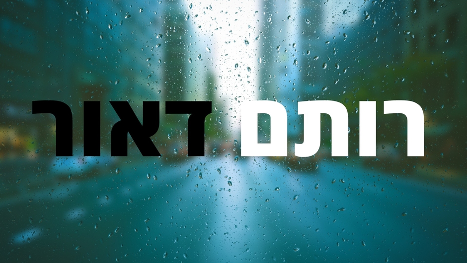 רותם דאור