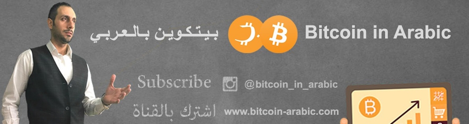 Bitcoin in Arabic بيتكوين بالعربي