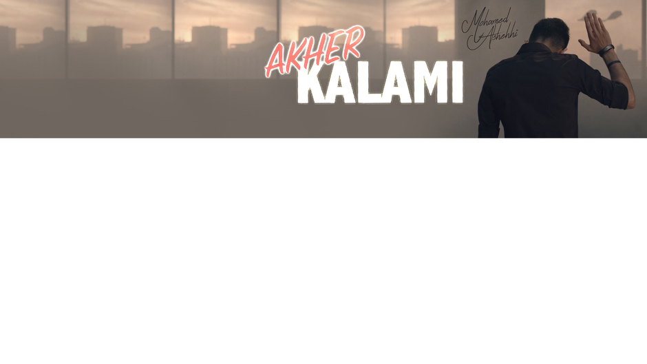 Mohamed Al Shehhi | محمد الشحي