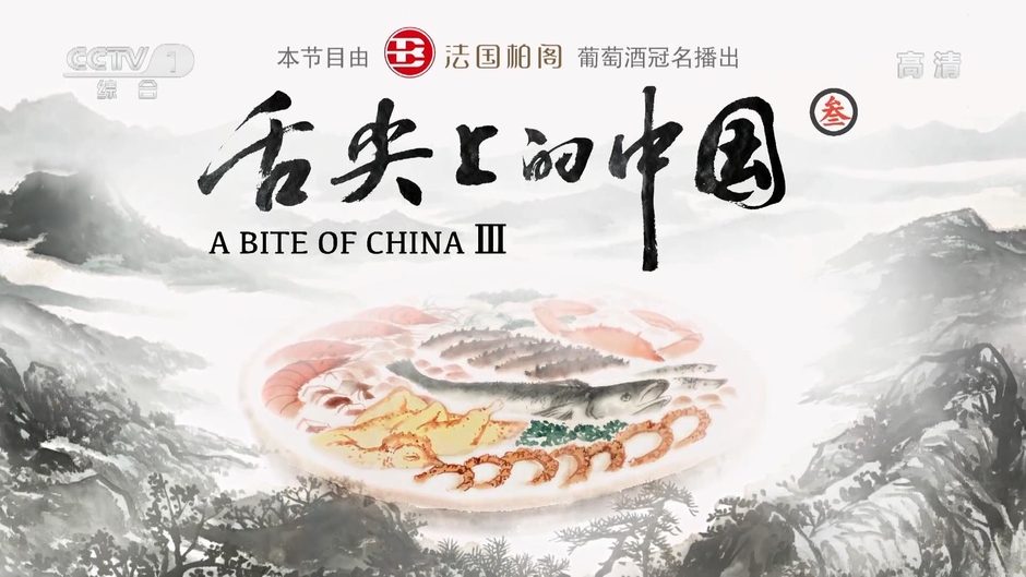 舌尖上的中国3 第3季