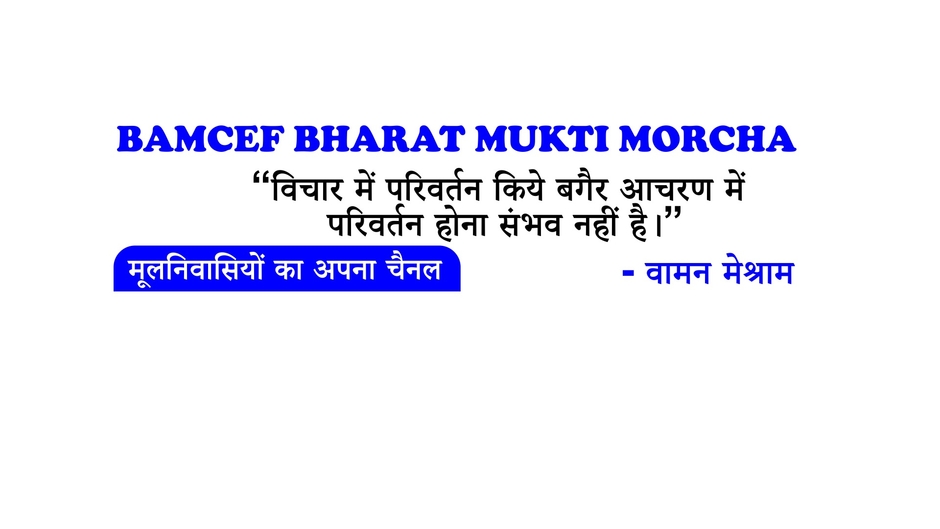 BAMCEF BHARAT MUKTI MORCHA