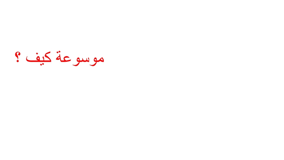 how-encyclopedia | موسوعة كيف ؟