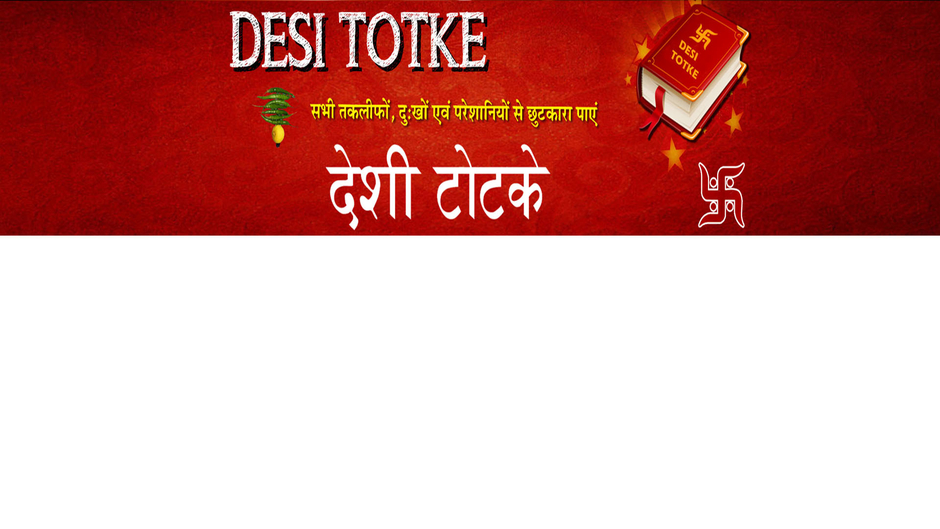 Desi Totke - देसी टोटके
