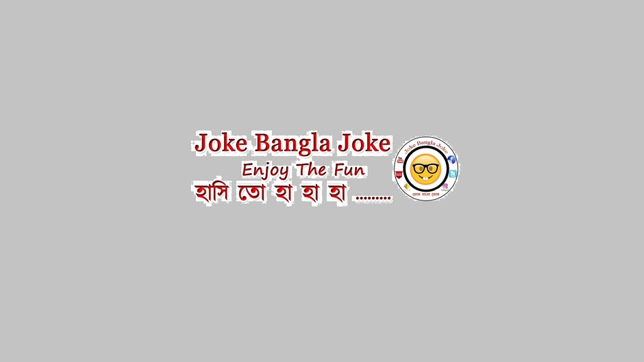 Joke Bangla Joke