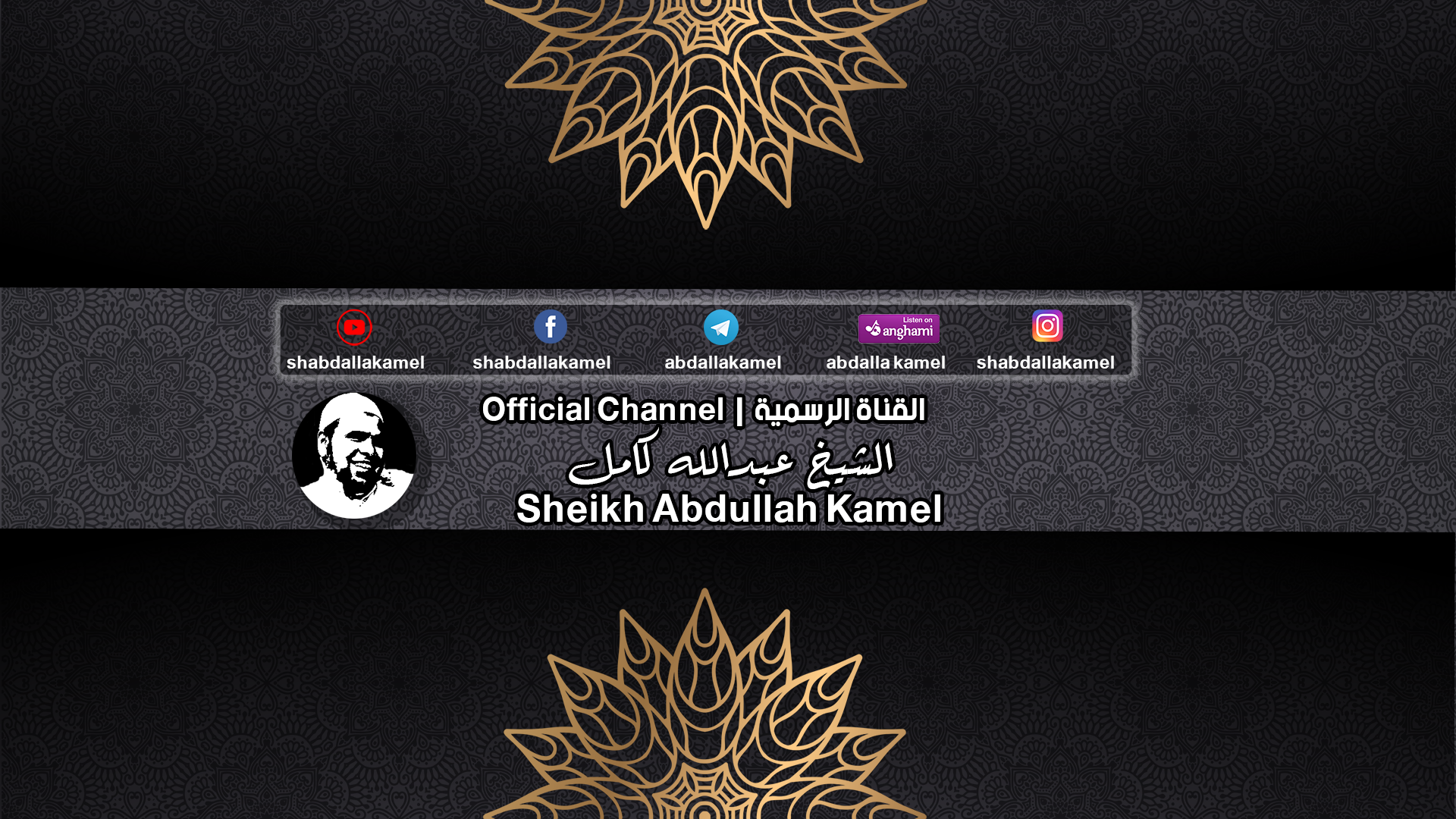 قناة الشيخ عبدالله كامل الرسمية Abdallah Kamel