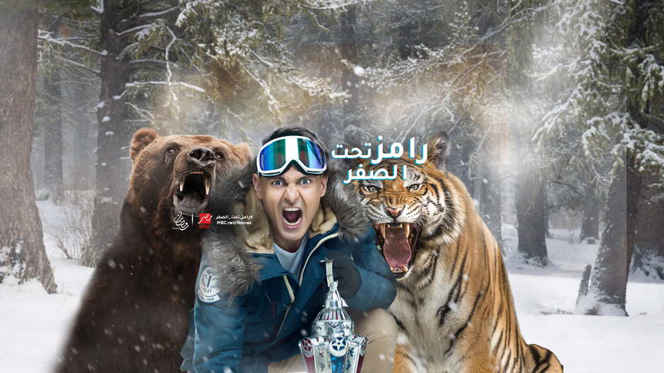 رامز تحت الصفر