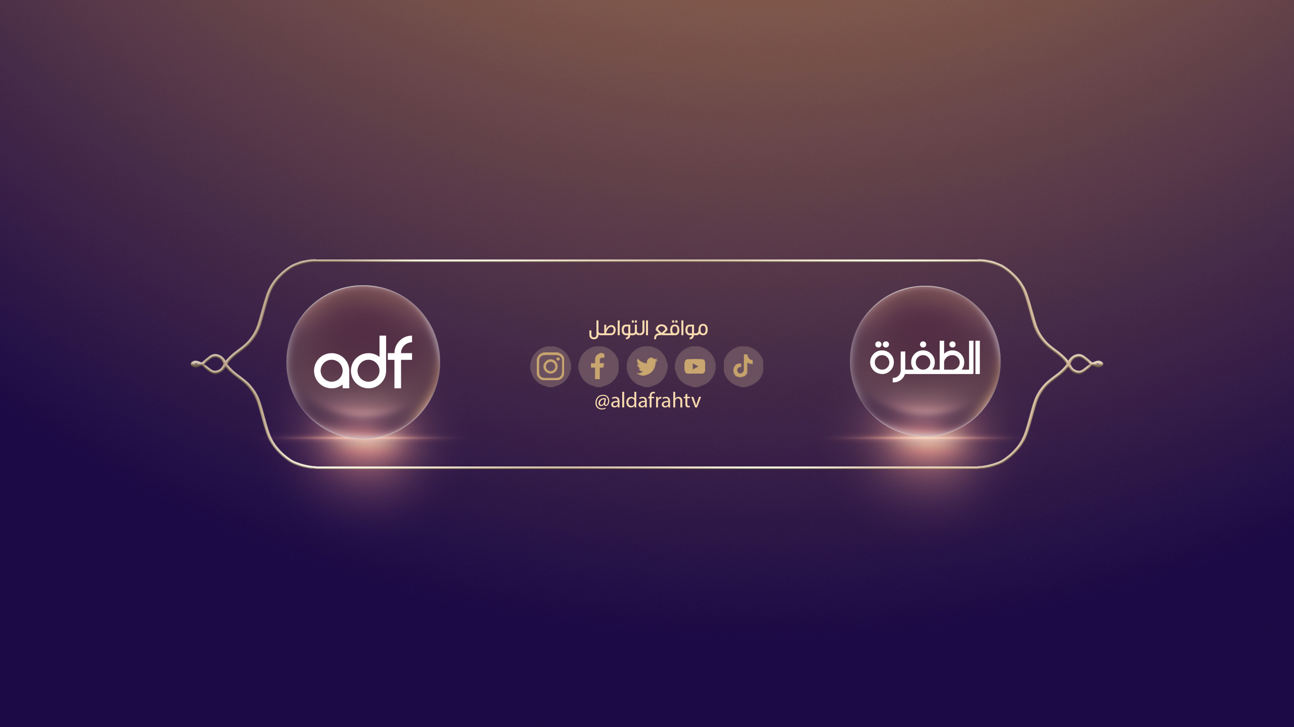 قناة الظفرة | Al Dafrah TV