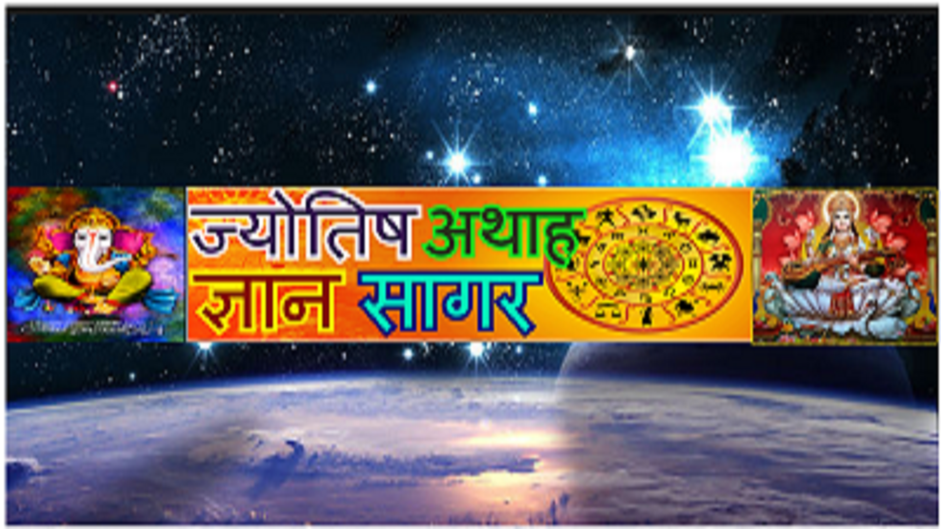 ज्योतिष अथाह ज्ञान सागर