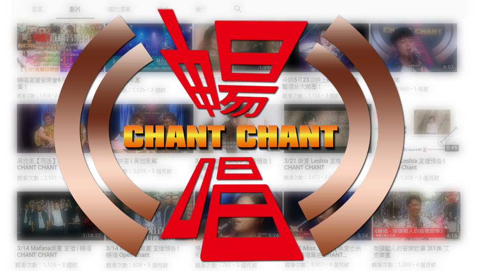 暢唱ChantChant