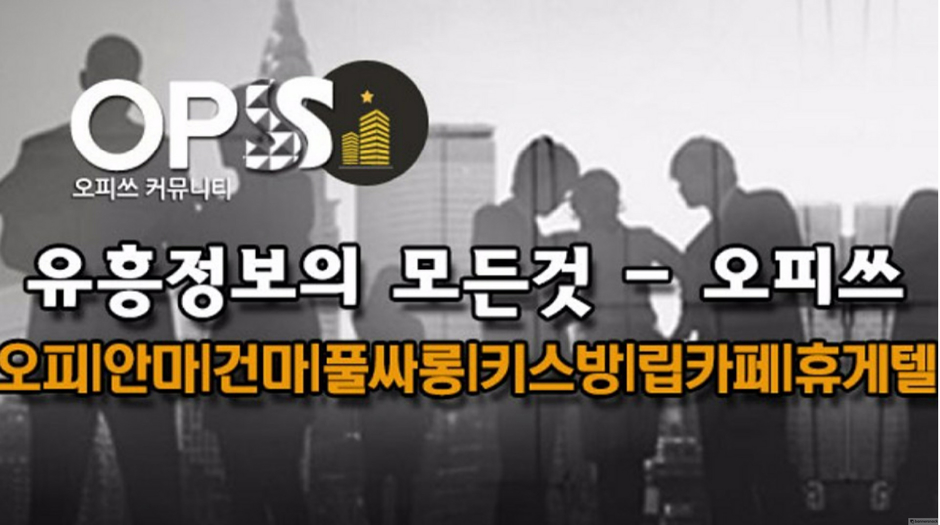 역삼오피 o p sS 9 . COM 역삼건마 오피쓰