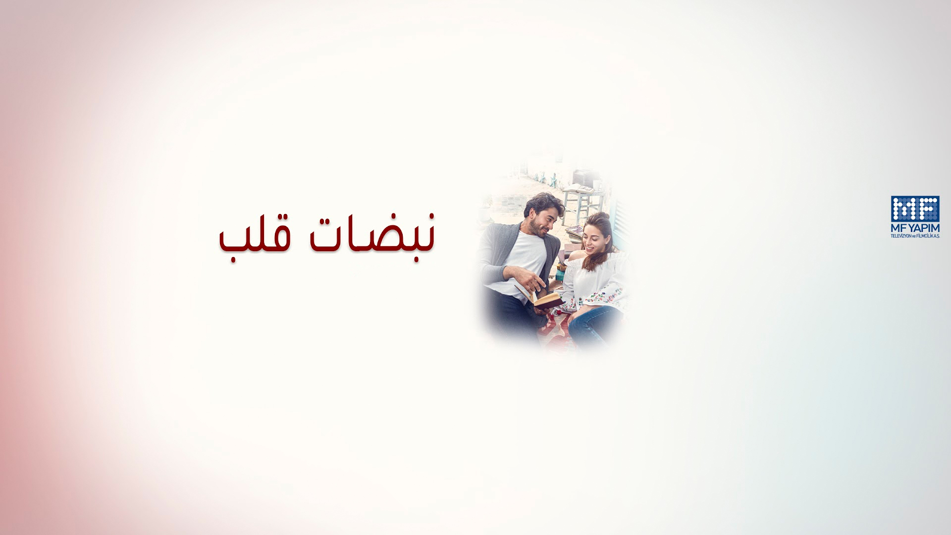 نبضات قلب – Nabadat Kalb – Kalp Atışı