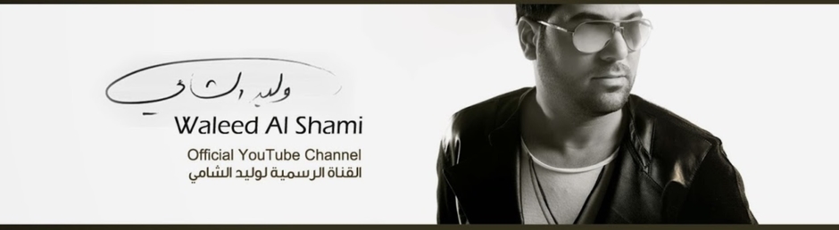 Waleed Al Shami | وليد الشامي