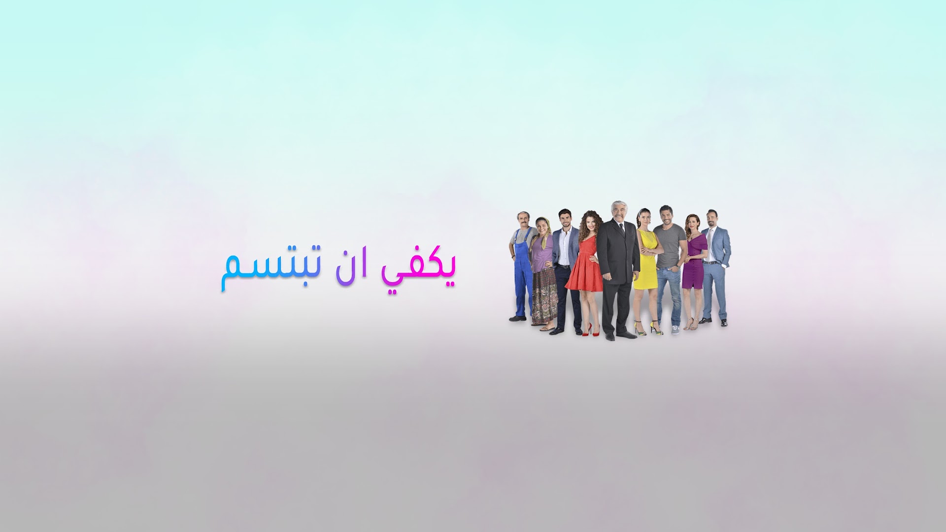 يكفي ان تبتسم - Yakfi an Tabtasim - Gülümse Yeter