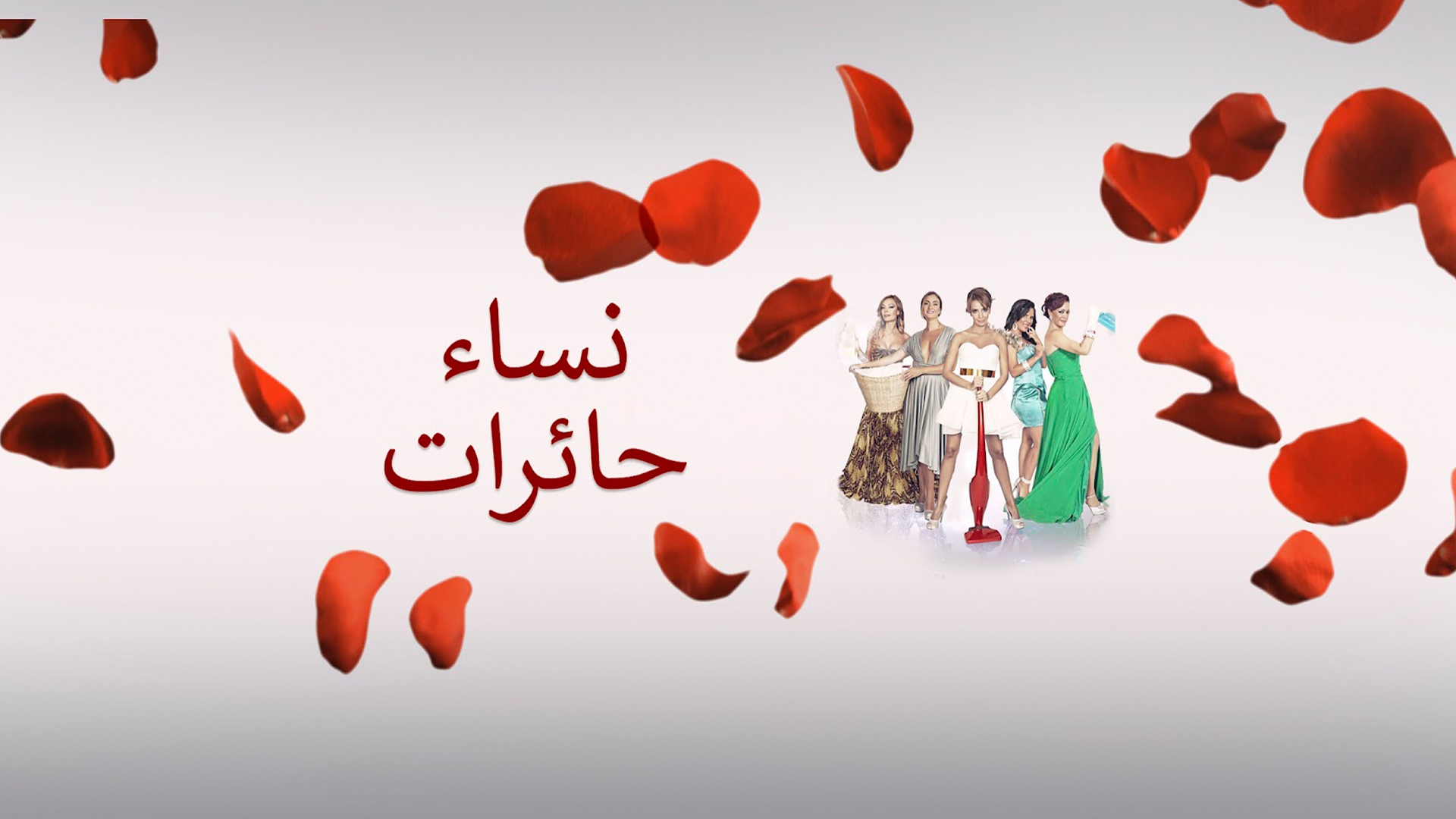 نساء حائرات - Nisa Hairat - Umutsuz Ev Kadınları