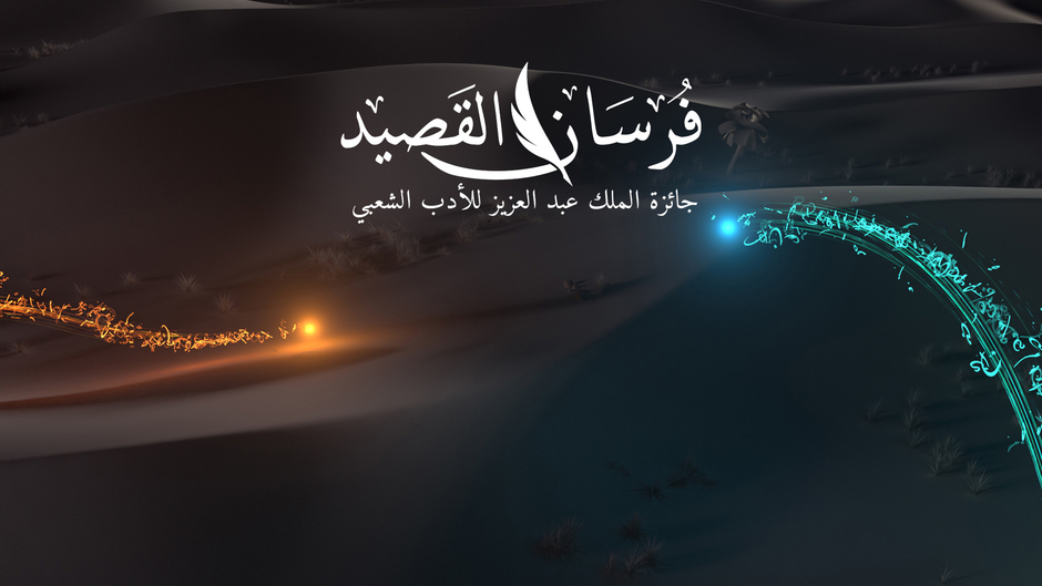 فرسان القصيد