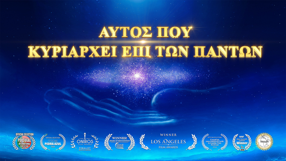 Εκκλησία του Παντοδύναμου Θεού