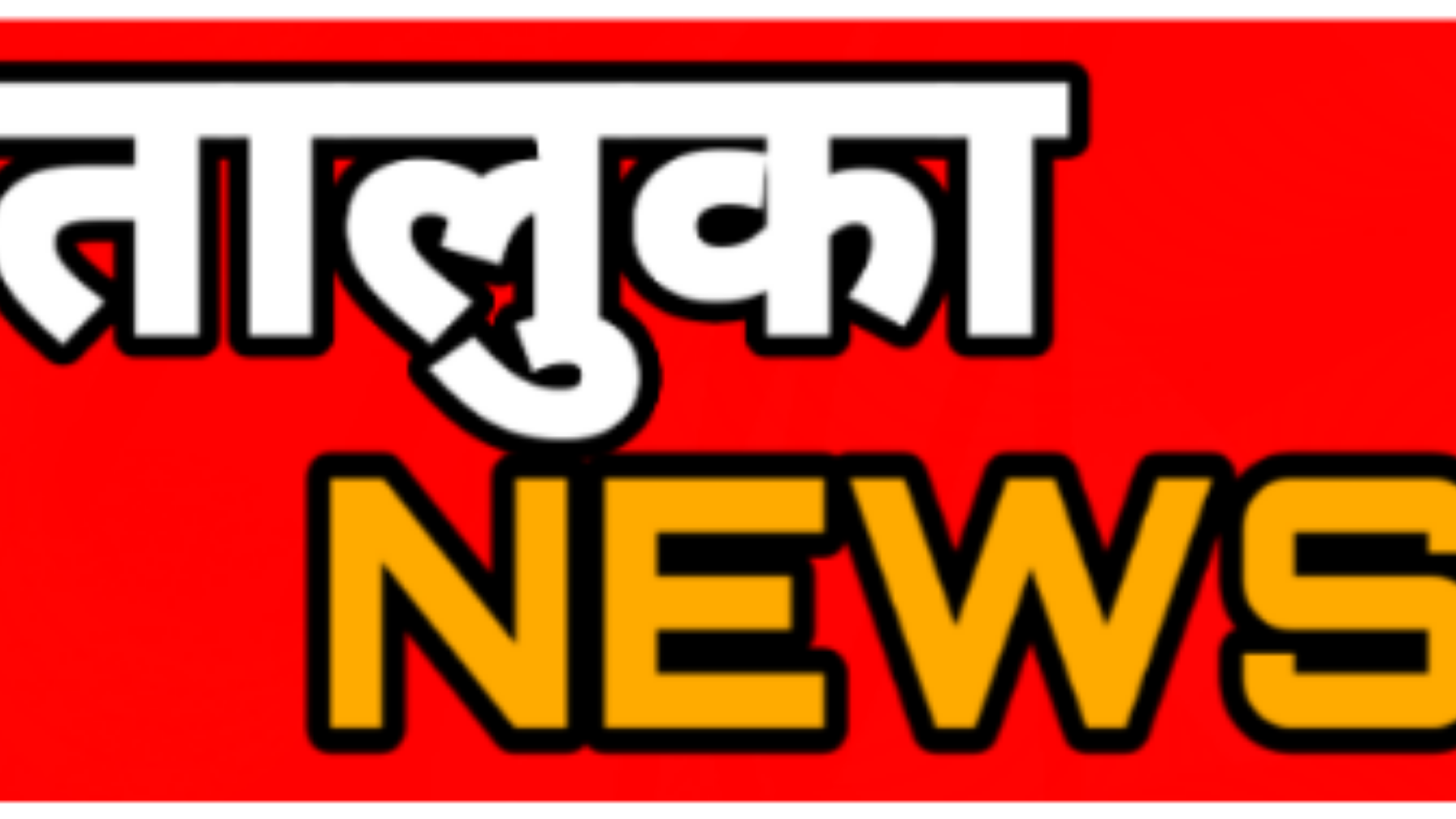 TALUKA NEWS