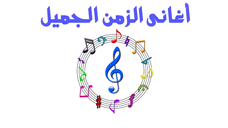 Aghany ElZaman ElGamel / أغانى الزمن الجميل