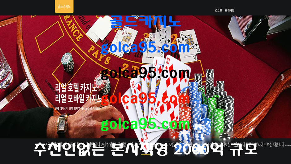 카지노추천 ( Golca95.com ) 카지노,바카라,골드카지노,마이다스카지노,호텔카지노