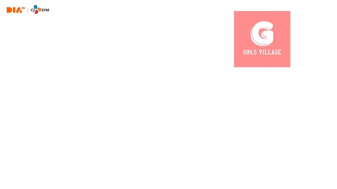 걸스빌리지 (GIRLS VILLAGE)
