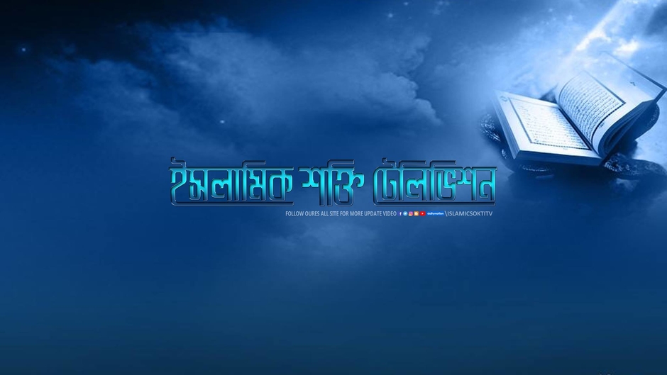 ISLAMIC SHOKTI TV