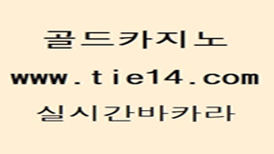 카지노무료게임 (tie14.com) 실시간바카라 안전한카지노 골드카지노 카지노쿠폰