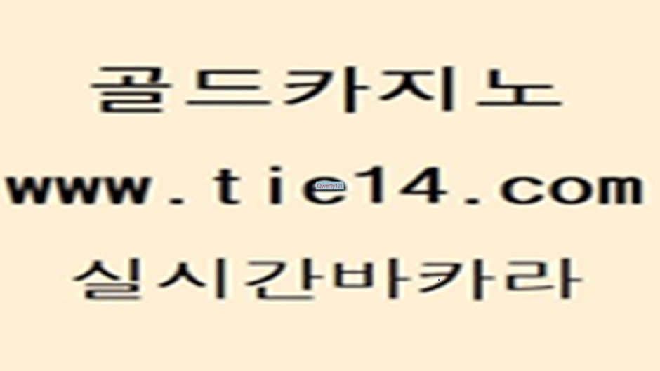 메이저사이트 (tie14.com) 실시간바카라 발리바고카지노 골드카지노 카니발카지노