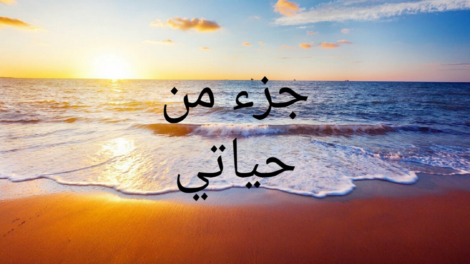 جزء من حياتي