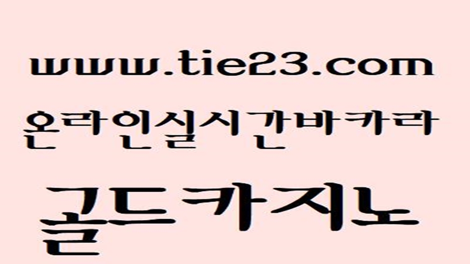 더킹카지노사이트 (tie23com) 실시간바카라 #사설ㅂㅏㅋㅏㄹㅏ추천 골드카지노 바카라딜러