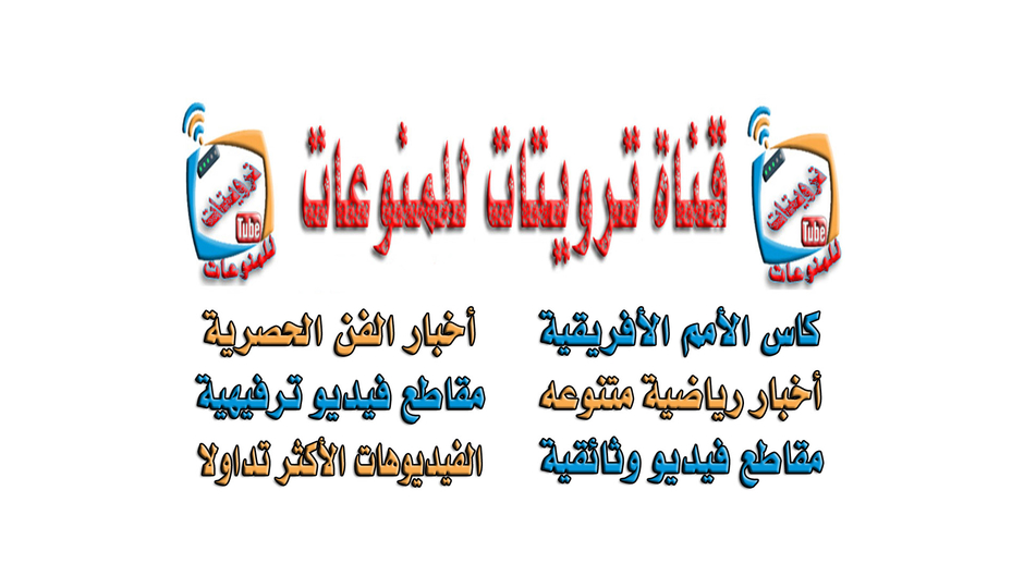 ترويتات للمنوعات